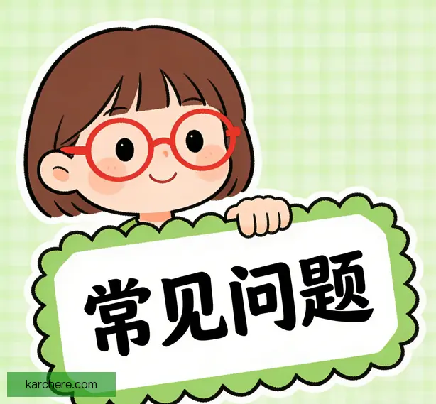 常见问题
