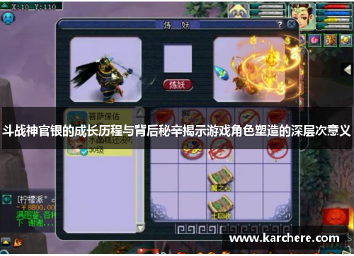 斗战神官银的成长历程与背后秘辛揭示游戏角色塑造的深层次意义