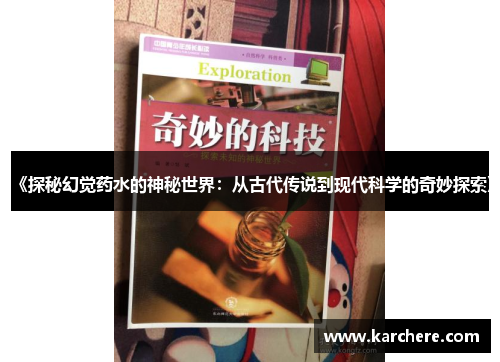 《探秘幻觉药水的神秘世界：从古代传说到现代科学的奇妙探索》