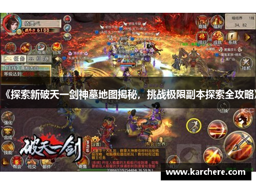 《探索新破天一剑神墓地图揭秘，挑战极限副本探索全攻略》
