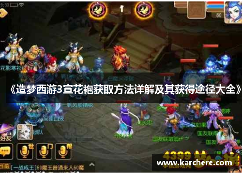 《造梦西游3宣花袍获取方法详解及其获得途径大全》