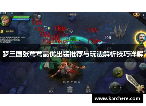 梦三国张莺莺最优出装推荐与玩法解析技巧详解