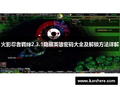 火影忍者羁绊2.3.1隐藏英雄密码大全及解锁方法详解