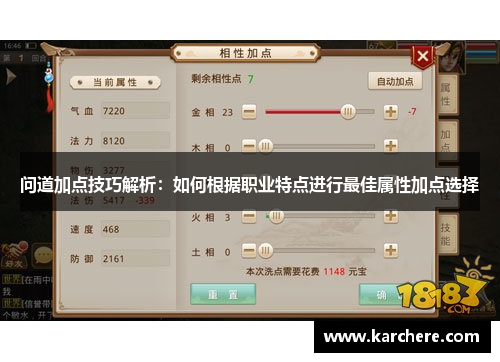 问道加点技巧解析：如何根据职业特点进行最佳属性加点选择