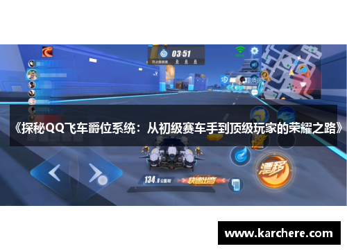 《探秘QQ飞车爵位系统：从初级赛车手到顶级玩家的荣耀之路》