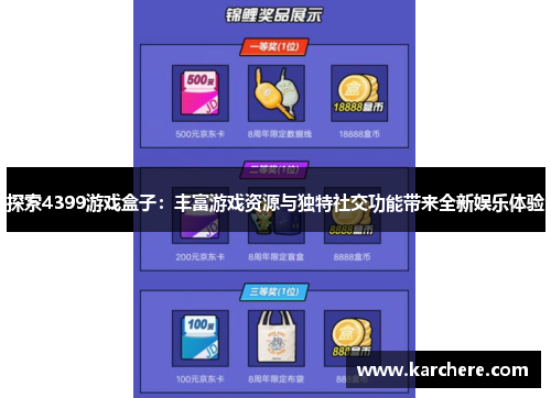 探索4399游戏盒子：丰富游戏资源与独特社交功能带来全新娱乐体验