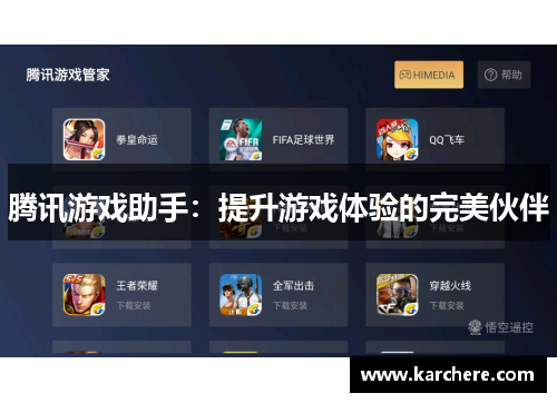 腾讯游戏助手：提升游戏体验的完美伙伴