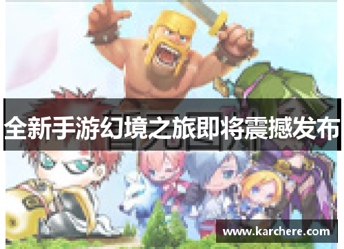 全新手游幻境之旅即将震撼发布