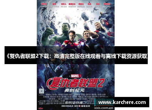 《复仇者联盟2下载：高清完整版在线观看与离线下载资源获取》