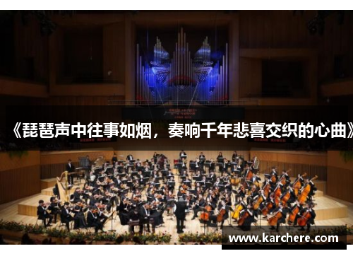 《琵琶声中往事如烟，奏响千年悲喜交织的心曲》