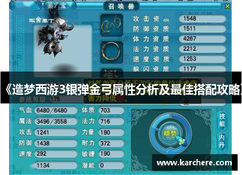《造梦西游3银弹金弓属性分析及最佳搭配攻略》