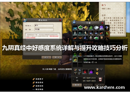 九阴真经中好感度系统详解与提升攻略技巧分析