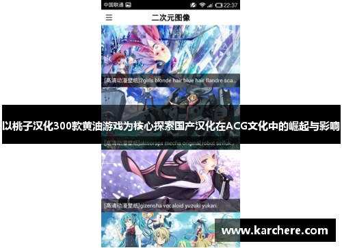 以桃子汉化300款黄油游戏为核心探索国产汉化在ACG文化中的崛起与影响