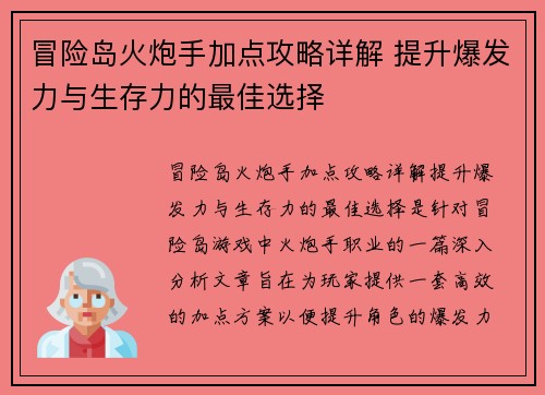 冒险岛火炮手加点攻略详解 提升爆发力与生存力的最佳选择
