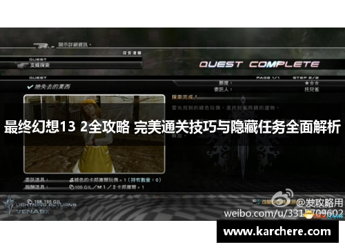 最终幻想13 2全攻略 完美通关技巧与隐藏任务全面解析