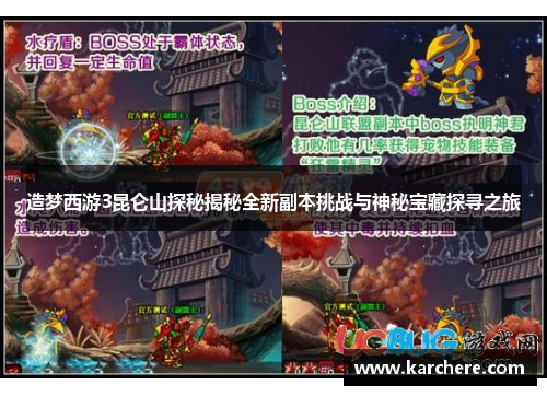 造梦西游3昆仑山探秘揭秘全新副本挑战与神秘宝藏探寻之旅