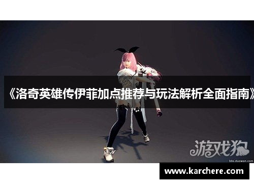 《洛奇英雄传伊菲加点推荐与玩法解析全面指南》