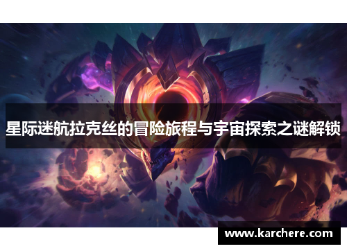 星际迷航拉克丝的冒险旅程与宇宙探索之谜解锁