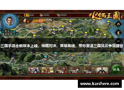 三国手游全新版本上线，策略对决、英雄集结，带你重温三国风云争霸盛世