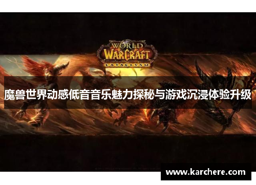 魔兽世界动感低音音乐魅力探秘与游戏沉浸体验升级