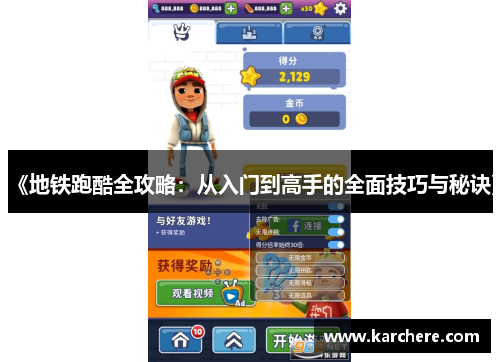 《地铁跑酷全攻略：从入门到高手的全面技巧与秘诀》