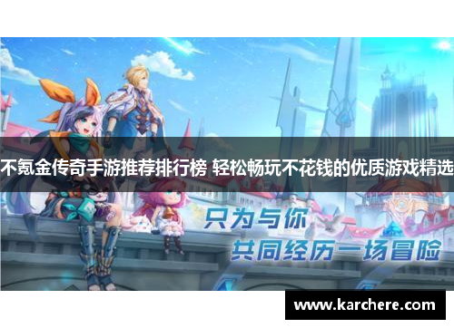 不氪金传奇手游推荐排行榜 轻松畅玩不花钱的优质游戏精选