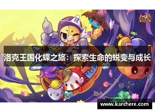 洛克王国化蝶之旅：探索生命的蜕变与成长