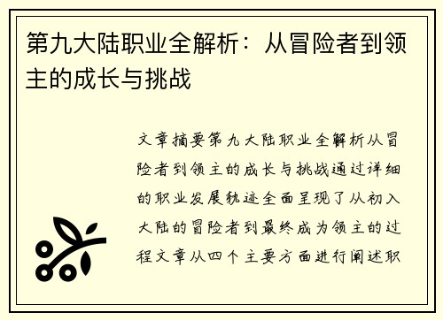 第九大陆职业全解析：从冒险者到领主的成长与挑战