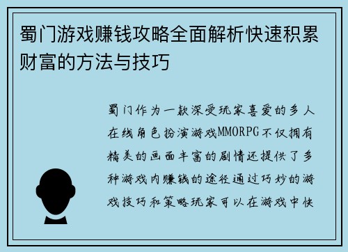 蜀门游戏赚钱攻略全面解析快速积累财富的方法与技巧