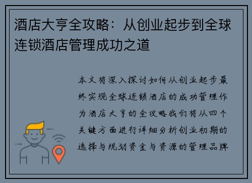 酒店大亨全攻略：从创业起步到全球连锁酒店管理成功之道