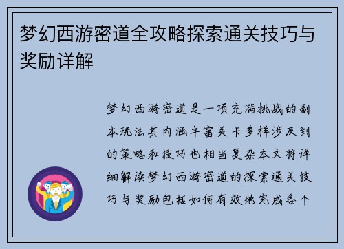 梦幻西游密道全攻略探索通关技巧与奖励详解