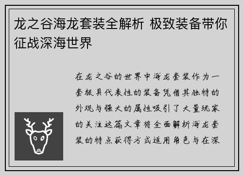 龙之谷海龙套装全解析 极致装备带你征战深海世界