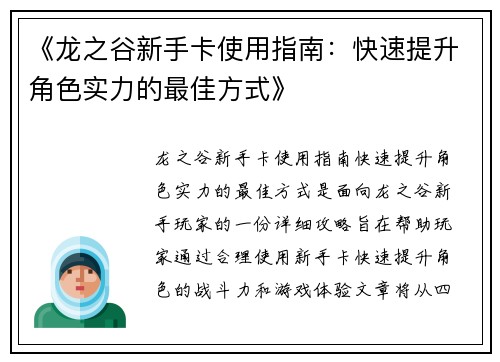 《龙之谷新手卡使用指南：快速提升角色实力的最佳方式》