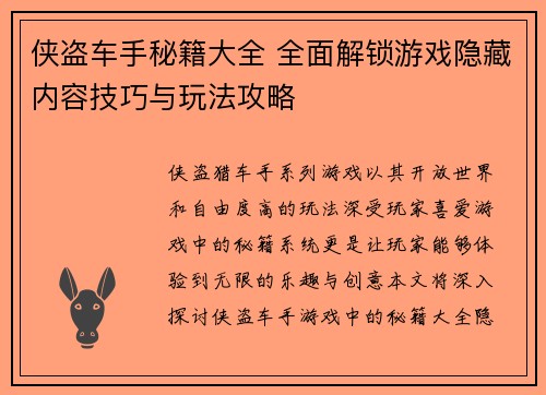 侠盗车手秘籍大全 全面解锁游戏隐藏内容技巧与玩法攻略