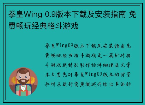 拳皇Wing 0.9版本下载及安装指南 免费畅玩经典格斗游戏