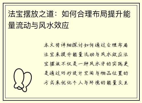 法宝摆放之道：如何合理布局提升能量流动与风水效应