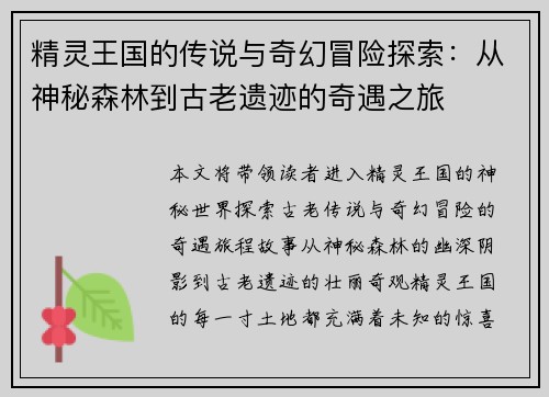 精灵王国的传说与奇幻冒险探索：从神秘森林到古老遗迹的奇遇之旅