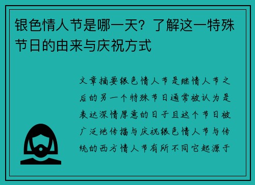 银色情人节是哪一天？了解这一特殊节日的由来与庆祝方式