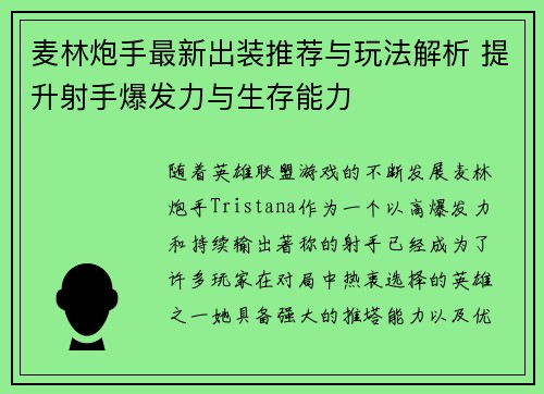麦林炮手最新出装推荐与玩法解析 提升射手爆发力与生存能力