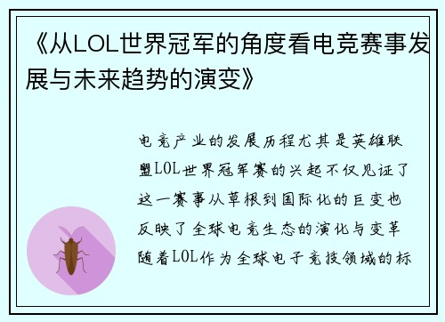 《从LOL世界冠军的角度看电竞赛事发展与未来趋势的演变》
