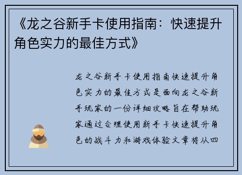 《龙之谷新手卡使用指南：快速提升角色实力的最佳方式》