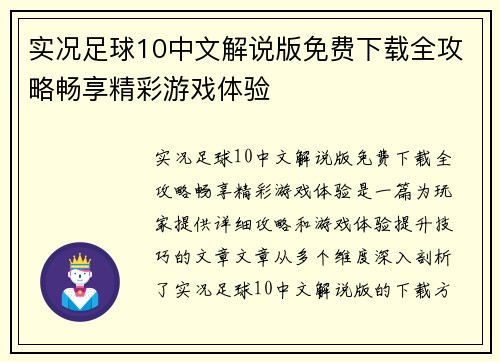 实况足球10中文解说版免费下载全攻略畅享精彩游戏体验