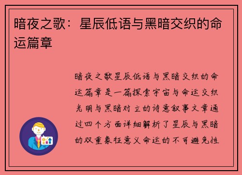 暗夜之歌：星辰低语与黑暗交织的命运篇章