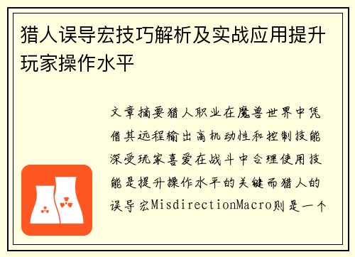 猎人误导宏技巧解析及实战应用提升玩家操作水平