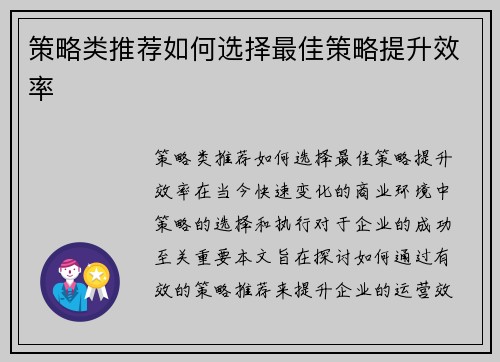 策略类推荐如何选择最佳策略提升效率