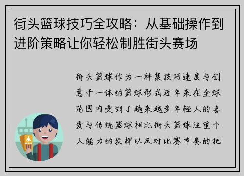 街头篮球技巧全攻略：从基础操作到进阶策略让你轻松制胜街头赛场