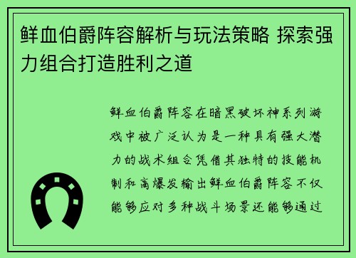 鲜血伯爵阵容解析与玩法策略 探索强力组合打造胜利之道