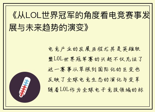 《从LOL世界冠军的角度看电竞赛事发展与未来趋势的演变》