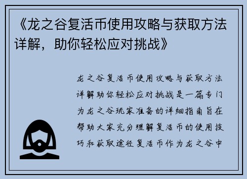 《龙之谷复活币使用攻略与获取方法详解，助你轻松应对挑战》