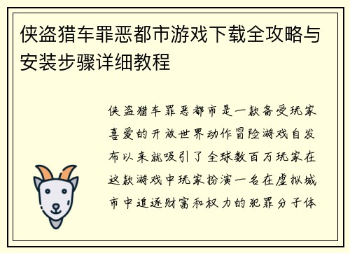 侠盗猎车罪恶都市游戏下载全攻略与安装步骤详细教程